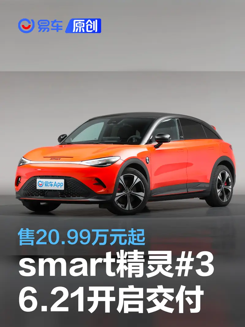 smart精靈#3將於6月21日開啟交付 售20.99萬元起